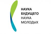 В Сочи пройдет Всероссийский молодежный научный форум «Наука будущего – наука молодых»