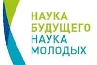 IV Всероссийский молодежный научный форум "Наука будущего-наука молодых"