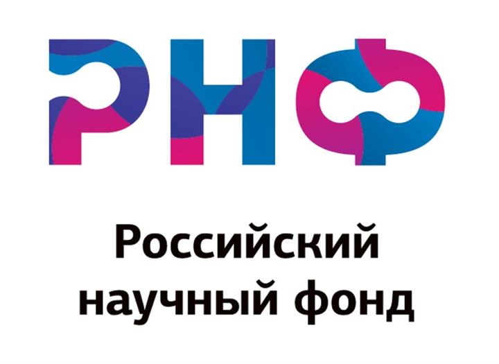 Открытых публичные конкурсы на получение грантов Российского научного фонда