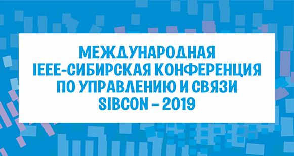 Международная IEEE-Сибирская конференцая по управлению и связи (SIBCON-2019)
