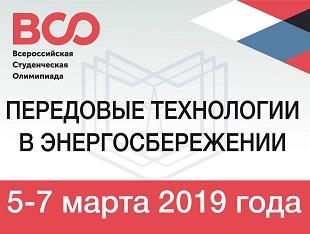 Всероссийская студенческая олимпиада «Передовые технологии в энергосбережении» 