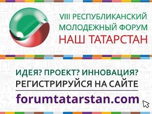 Открыта регистрация на IX Республиканский молодежный «Наш Татарстан»
