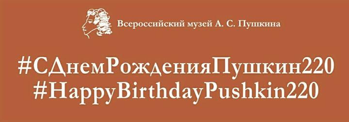 В 2019 году исполняется 220 лет со дня рождения Александра Сергеевича Пушкина. 
