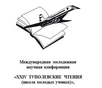 Международная молодежная научная конференция "Туполевские чтения"