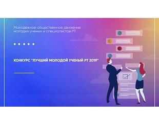 Открыт прием заявок для участия в Республиканском конкурсе «Лучший молодой ученый Республики Татарстан-2019»!
