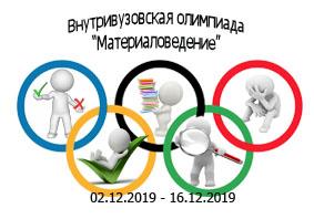 Внутривузовская олимпиада "Материаловедение"