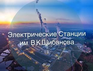Кафедра «Электрические станции им.В.К.Шибанова» теперь в Instagram