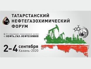 ТАТАРСТАНСКИЙ НЕФТЕГАЗОХИМИЧЕСКИЙ ФОРУМ-2020 ПРОЙДЕТ В НАЧАЛЕ СЕНТЯБРЯ