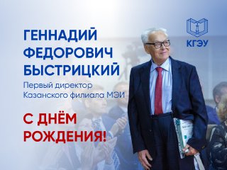Сегодня День рождения отмечает первый руководитель нашего вуза Геннадий Быстрицкий 