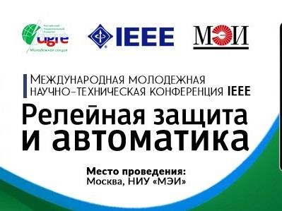 III Международная молодёжная научно-техническая конференция IEEE «Релейная защита и автоматика»