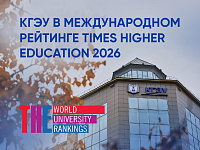 КГЭУ сохранил свои позиции в международном рейтинге Times Higher Education (THE) 2026