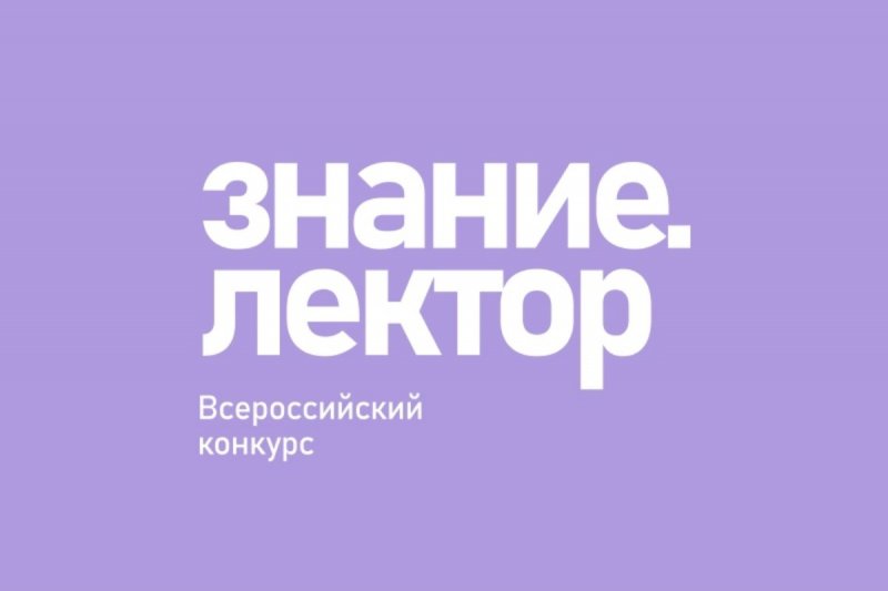 Всероссийский конкурс Знание.Лектор объявил о старте V сезона