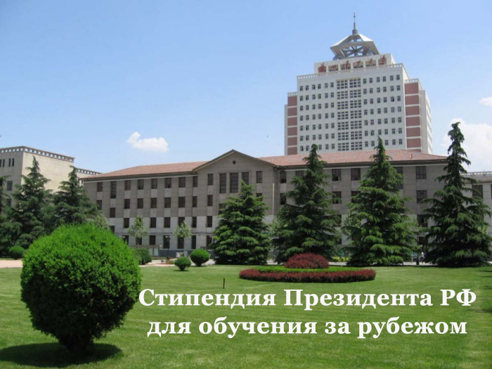 Стипендия Президента Российской Федерации для обучения за рубежом