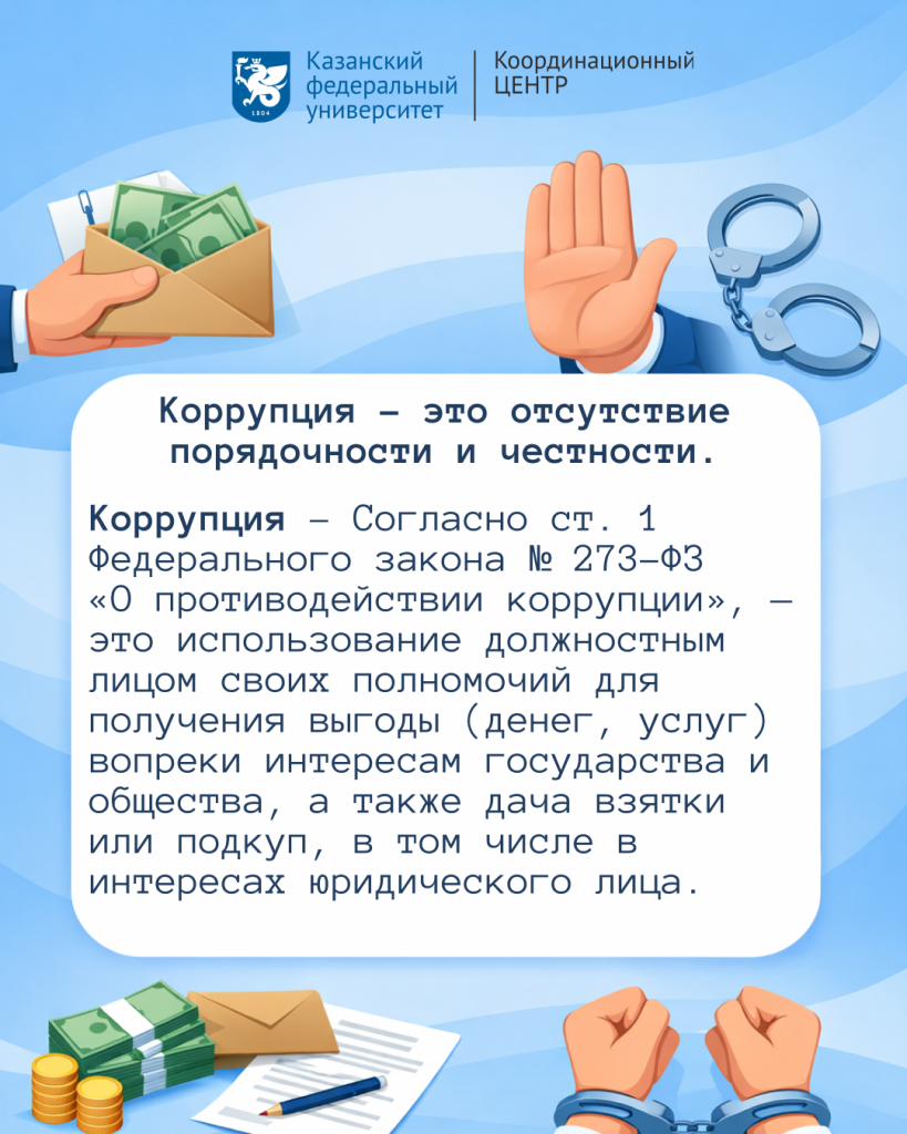 Что такое коррупция? 3.png
