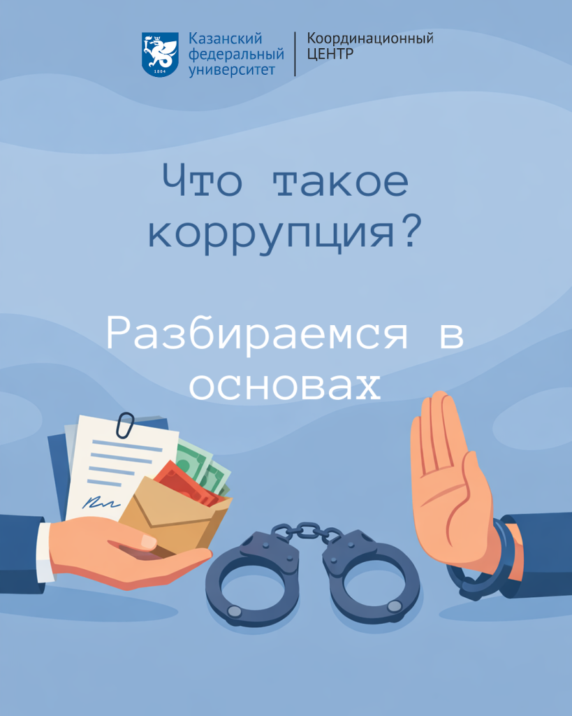 Что такое коррупция? 1.png