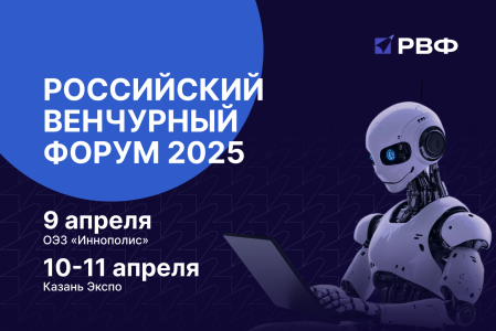 Российский венчурный форум состоится в Казани с 9 по 11 апреля
