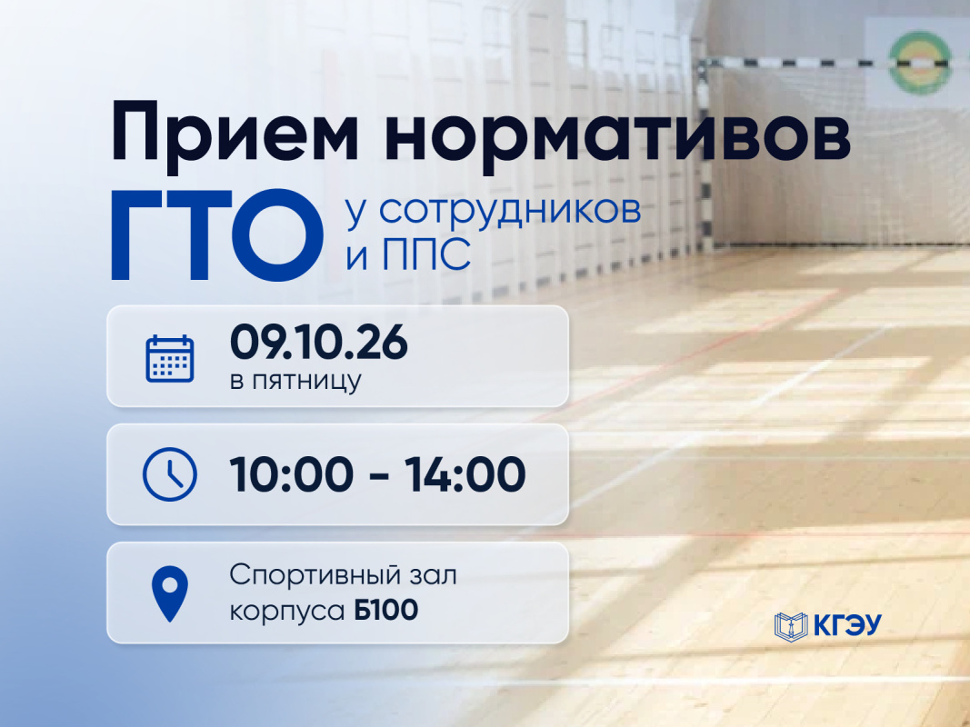 Сотрудников КГЭУ приглашают сдать нормативы ГТО