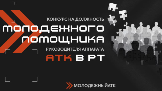 Завершение заявочной кампании на должность молодежного помощника руководителя аппарата Антитеррористической комиссии в Республике Татарстан