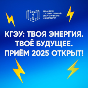 В КГЭУ стартовала приёмная кампания – 2025