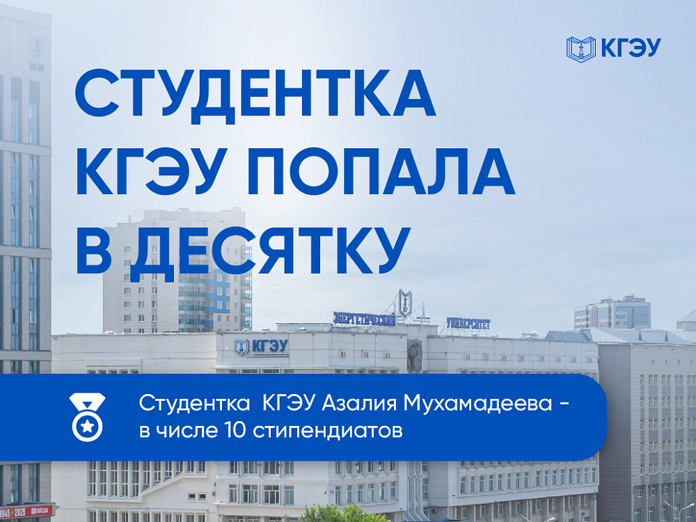 СТУДЕНТКА КГЭУ ПОПАЛА В ДЕСЯТКУ   