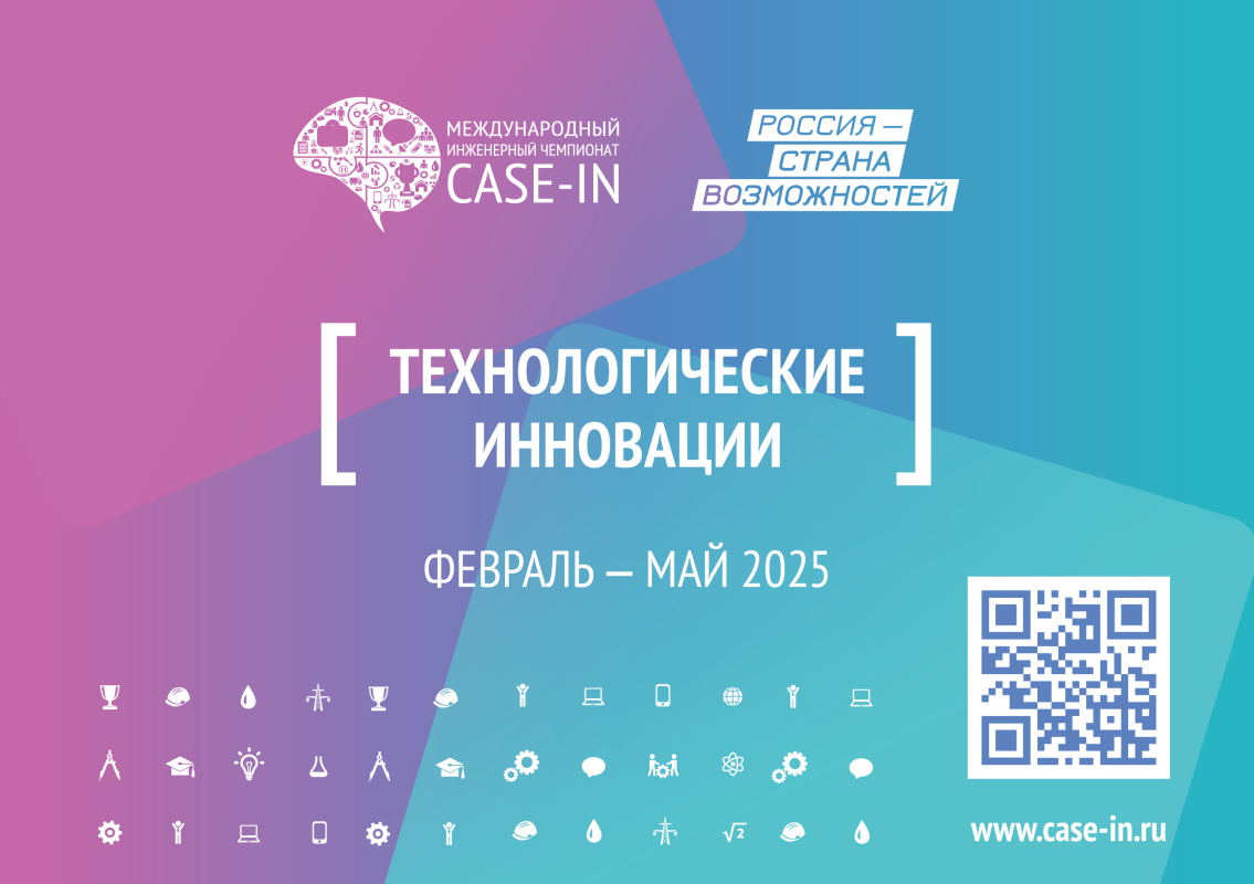 Международный инженерный чемпионат CASE-IN: новые возможности для молодежи Республики Татарстан