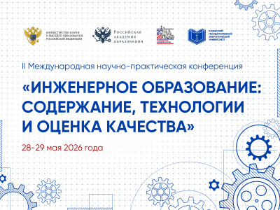 II Международная научно-практическая конференция «Инженерное образование: содержание, технологии и оценка качества»