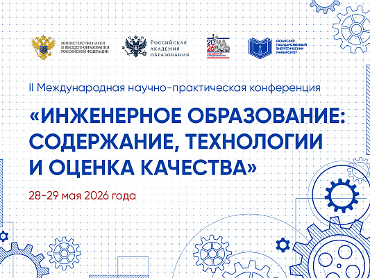 II Международная научно-практическая конференция «Инженерное образование: содержание, технологии и оценка качества»