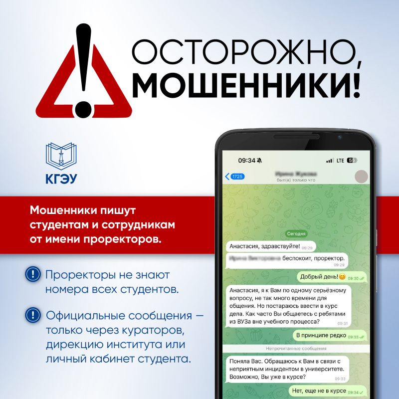 Внимание! Попытки мошенничества от имени проректоров