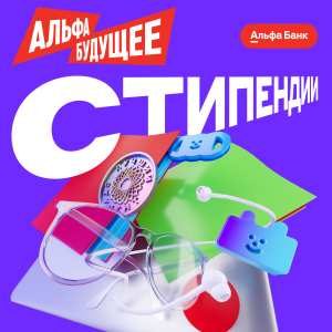 Альфа-Будущее зовет! Не откладывайте – успейте подать заявку!