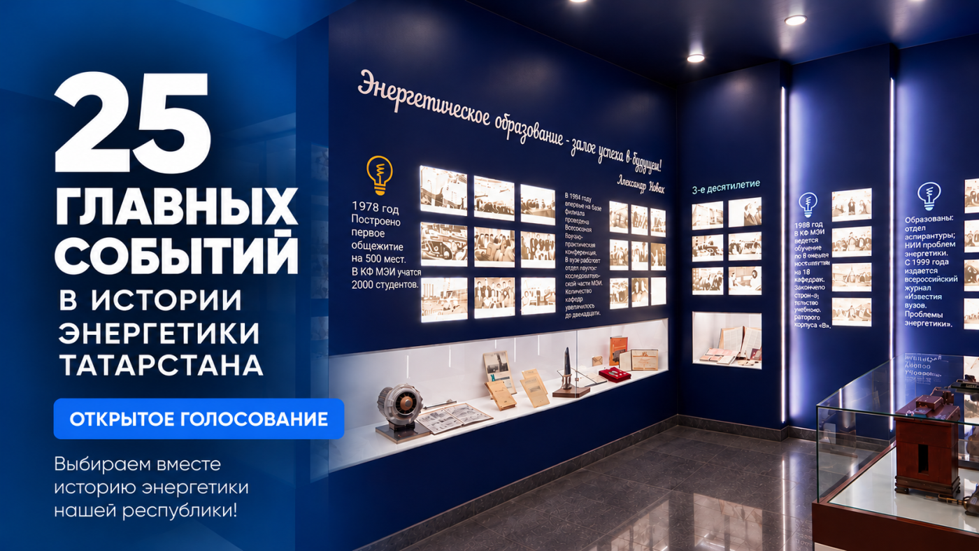 Выберите 25 наиболее значимых событий в истории энергетики Татарстана!