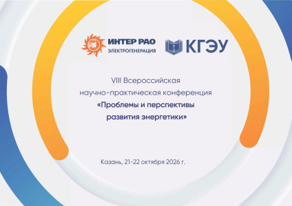 Открыт прием заявок на VIII Всероссийскую научно-практическую конференцию (с международным участием) «Проблемы и перспективы развития энергетики»