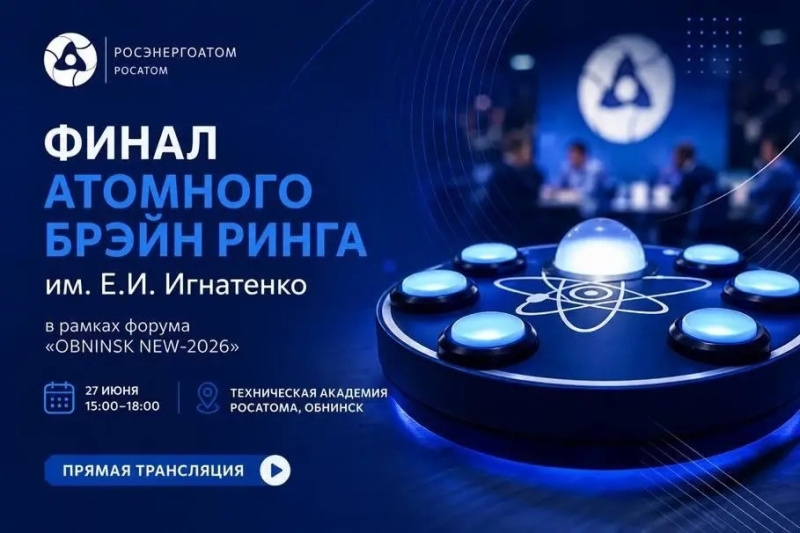 Концерн «Росэнергоатом» проведет Атомный Брэйн ринг им. Е.И. Игнатенко в рамках IV Международного молодежного ядерного форума «OBNINSK NEW-2026»