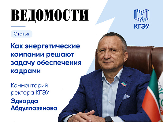 Ректор КГЭУ прокомментировал «Ведомостям» вопросы подготовки кадров для энергетики