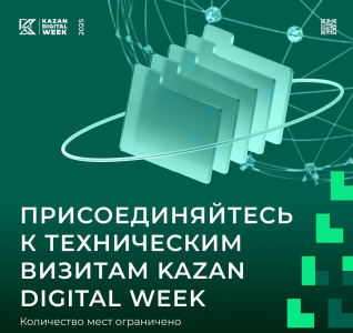 Присоединяйтесь к техническм визитам в рамках Kazan Digital Week