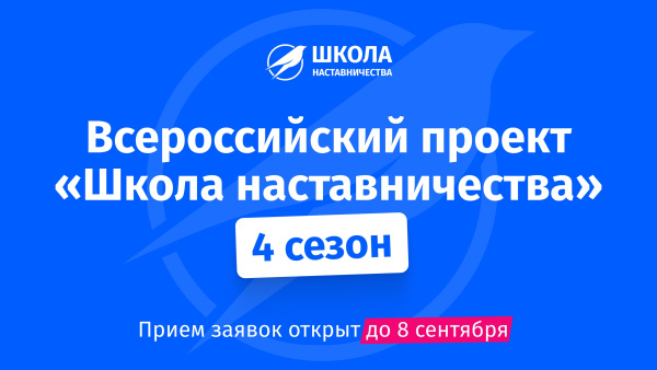 Продолжается регистрация на Всероссийский проект «Школа наставничества»
