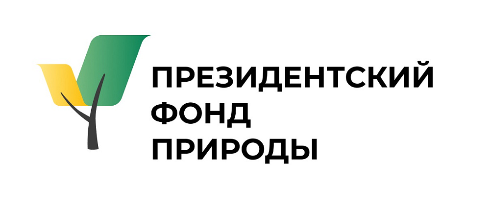 Стипендия Президентского фонда природы России