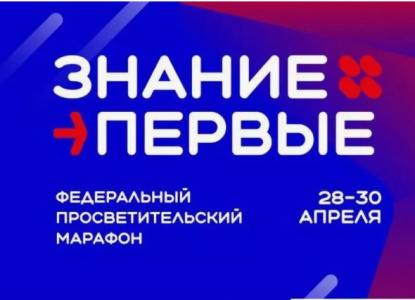 Марафон "Знание" пройдет 28 апреля