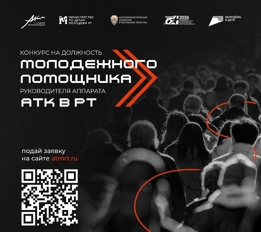 Стартовал Конкурс на должность молодежного помощника руководителя аппарата антитеррористической комиссии в Республике Татарстан