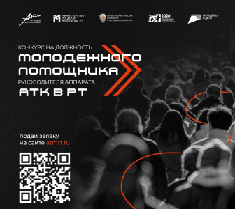 Стартовал Конкурс на должность молодежного помощника руководителя аппарата антитеррористической комиссии в Республике Татарстан