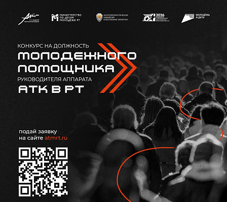Стартовал Конкурс на должность молодежного помощника руководителя аппарата антитеррористической комиссии в Республике Татарстан