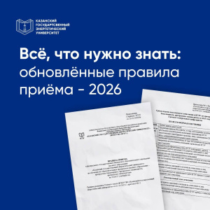 Обновлены правила приема абитуриентов на 2026 год