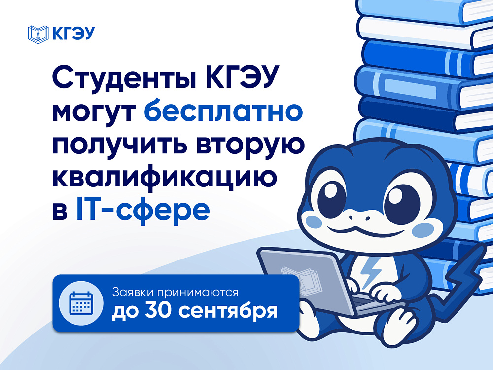 Студенты КГЭУ могут бесплатно получить вторую квалификацию в IT сфере