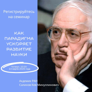 Академик РАН расскажет, как сделать прорыв в науке