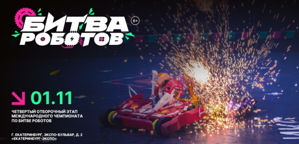 IV отборочный этап Международного чемпионата по битве роботов 2025 года