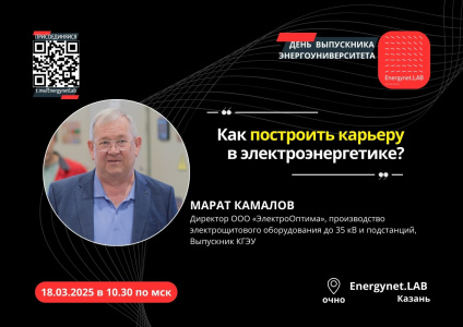 Интерактивная лекция: Как построить карьеру в электроэнергетике?