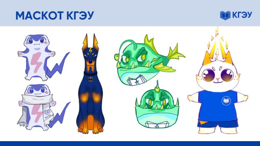Голосуем за маскота: пять финалистов конкурса КГЭУ