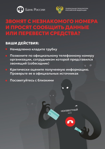 Генпрокуратура и Банк России предупреждают: как распознать телефонных мошенников