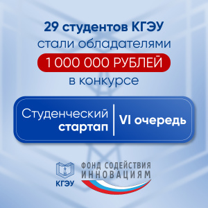 Победителями шестой волны «Студенческого стартапа» стали 29 студентов КГЭУ
