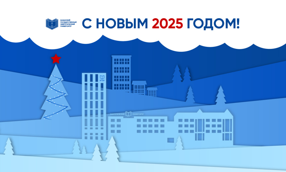 С Новым 2025 годом!