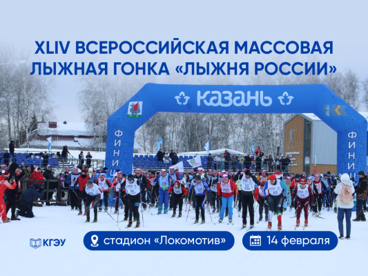 Студенты и сотрудники КГЭУ примут участие во Всероссийской гонке «Лыжня России»